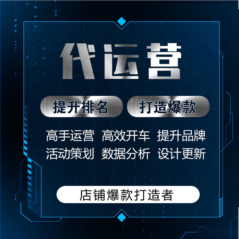 网店托管：为您的商品插上飞翔的翅膀