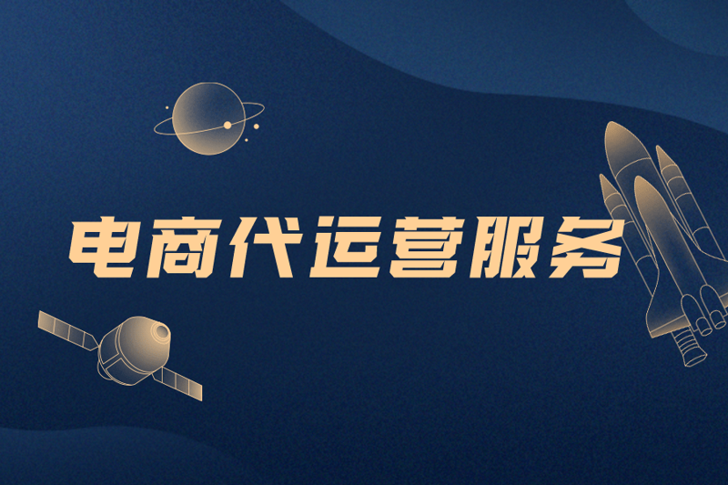 周口电商代运营