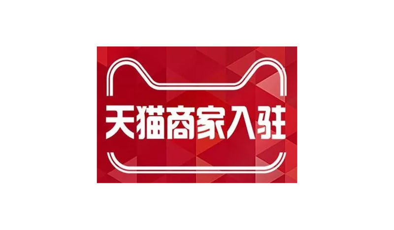 天猫入驻