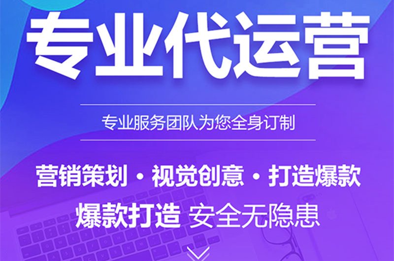 网店托管：助力小微商家突破经营瓶颈的新选择